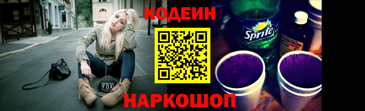 Кодеин Purple Drank Ярцево