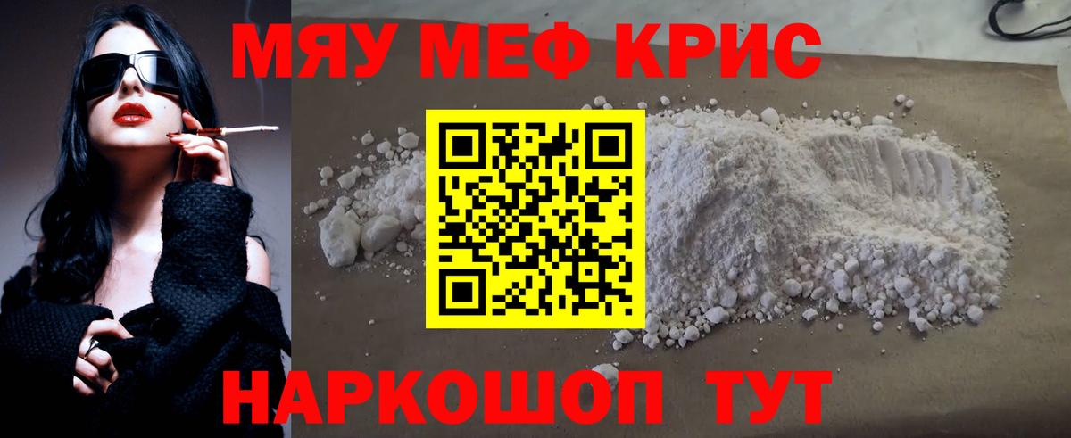 Меф мяу мяу кристаллы Ярцево